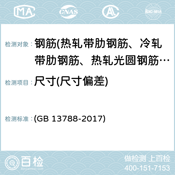 尺寸(尺寸偏差) 《冷轧带肋钢筋》 (GB 13788-2017) 7.4