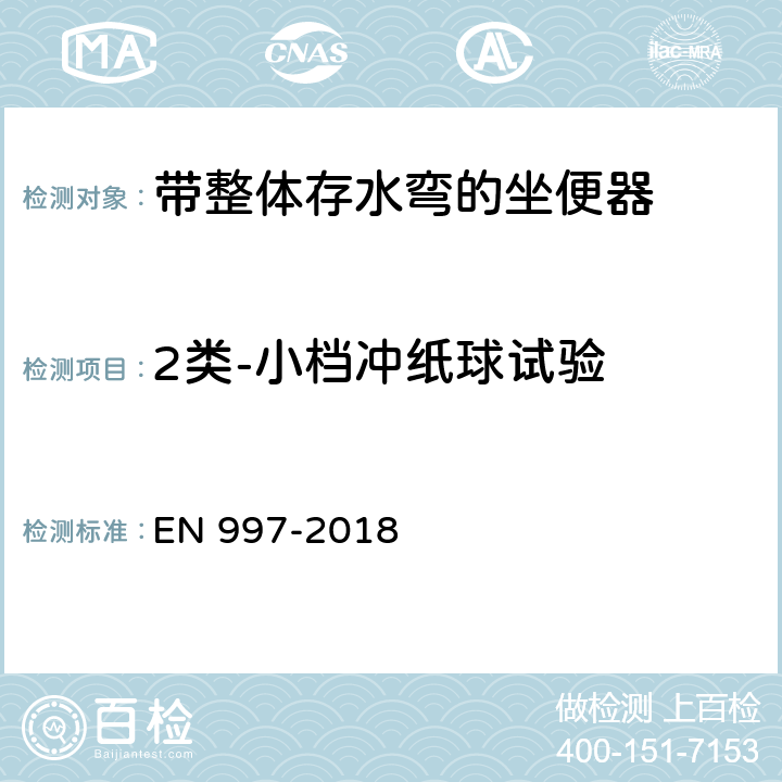 2类-小档冲纸球试验 EN 997-2018 带整体存水弯的坐便器  6.17.8