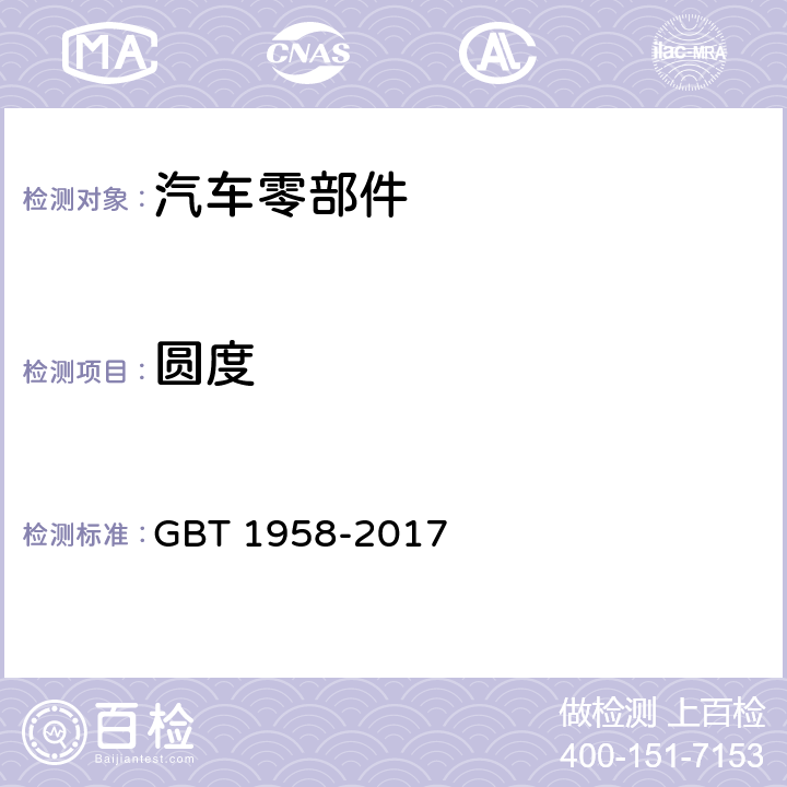 圆度 产品几何技术规范(GPS)几何公差 检测与验证 GBT 1958-2017 C.4