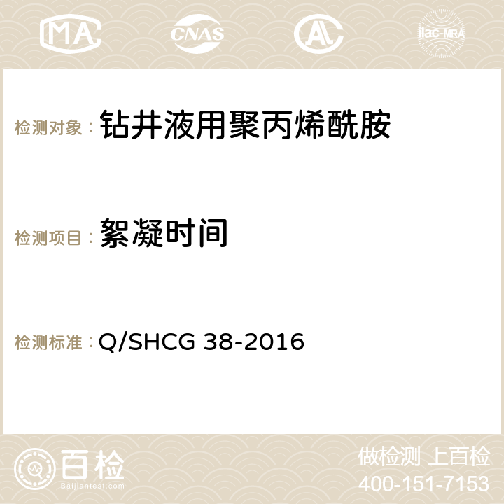 絮凝时间 钻井液用聚丙烯酰胺技术要求 Q/SHCG 38-2016 4.2.7