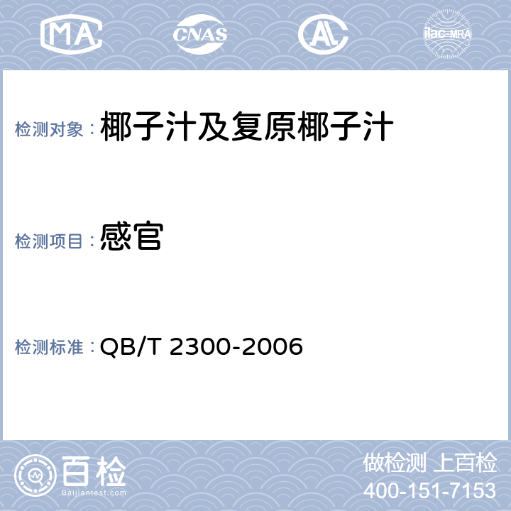 感官 植物蛋白饮料椰子汁及复原椰子汁 QB/T 2300-2006 4.2