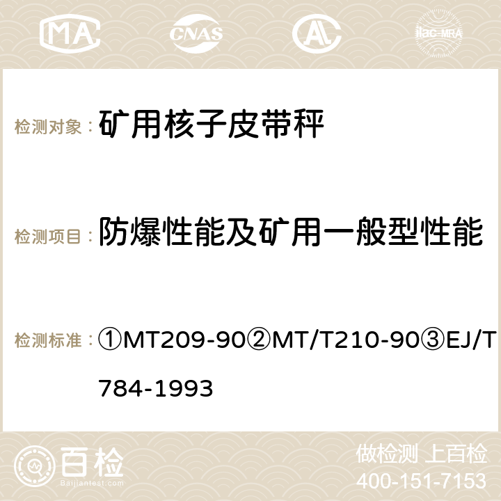 防爆性能及矿用一般型性能 ①煤矿通信、检测、控制用电工电子产品通用技术要求②煤矿通信、检测、控制用电工电子产品基本试验方法③核子皮带秤 ①MT209-90
②MT/T210-90
③EJ/T784-1993