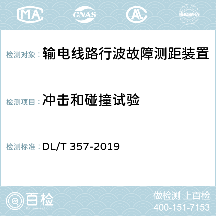 冲击和碰撞试验 输电线路行波故障测距装置技术条件 DL/T 357-2019 5.11.2