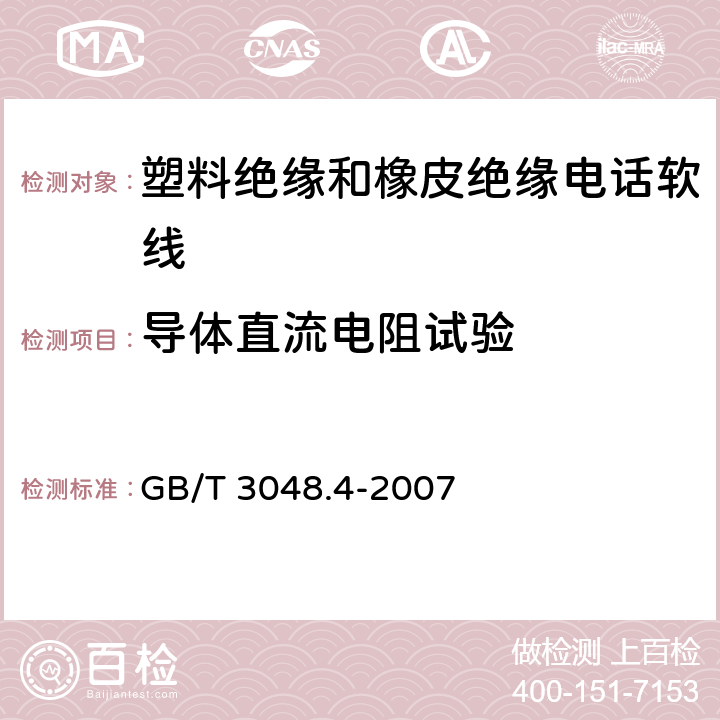 导体直流电阻试验 电线电缆电性能试验方法第4部分：导体直流电阻试验 GB/T 3048.4-2007