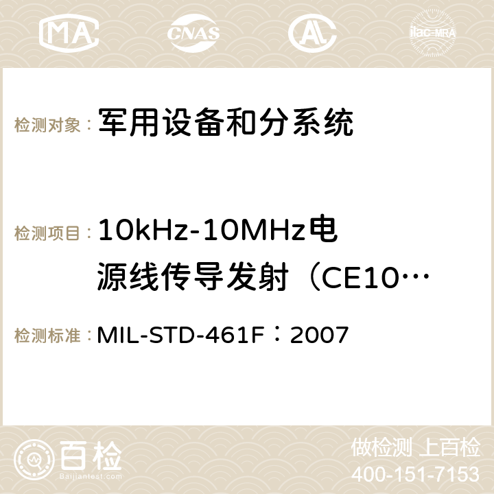 10kHz-10MHz电源线传导发射（CE102） 子系统和设备的电磁干扰特性的控制要求 MIL-STD-461F：2007 方法 5.5