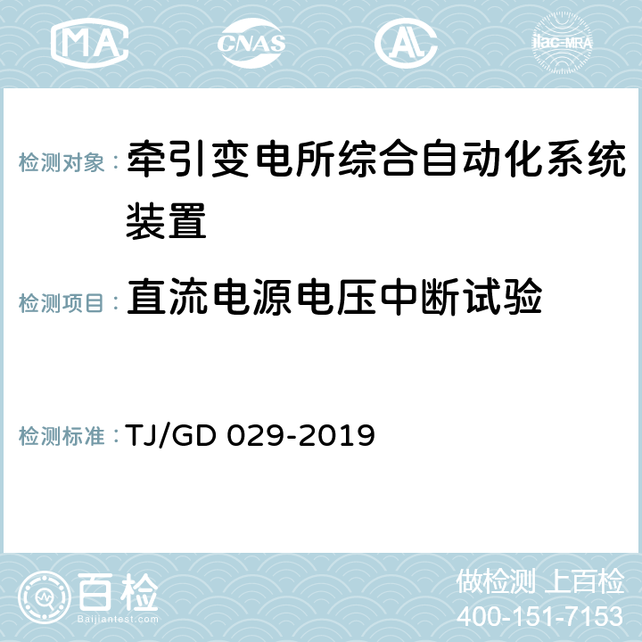 直流电源电压中断试验 电气化铁路自耦变压器保护测控装置暂行技术条件 TJ/GD 029-2019 4.8.2.3