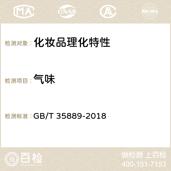 气味 眼线液（膏） GB/T 35889-2018 5.1.2气味