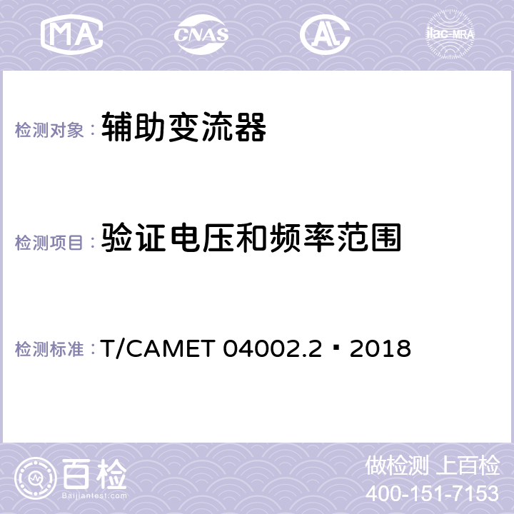 验证电压和频率范围 城市轨道交通电动客车牵引系统 第2部分：辅助变流器技术规范 T/CAMET 04002.2—2018 6.26