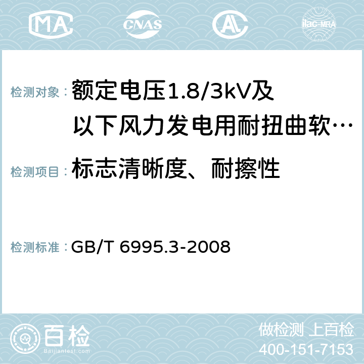 标志清晰度、耐擦性 电线电缆识别标志方法 第3部分：电线电缆识别标志 GB/T 6995.3-2008 8.3.9