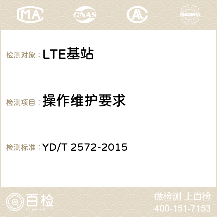 操作维护要求 TD-LTE数字蜂窝移动通信网 基站设备测试方法（第一阶段） YD/T 2572-2015 13.0