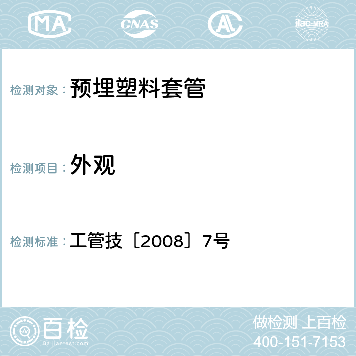 外观 《客运专线道岔制作验收暂行技术条件第6部分：缓冲调距块制造验收技术条件》 工管技［2008］7号