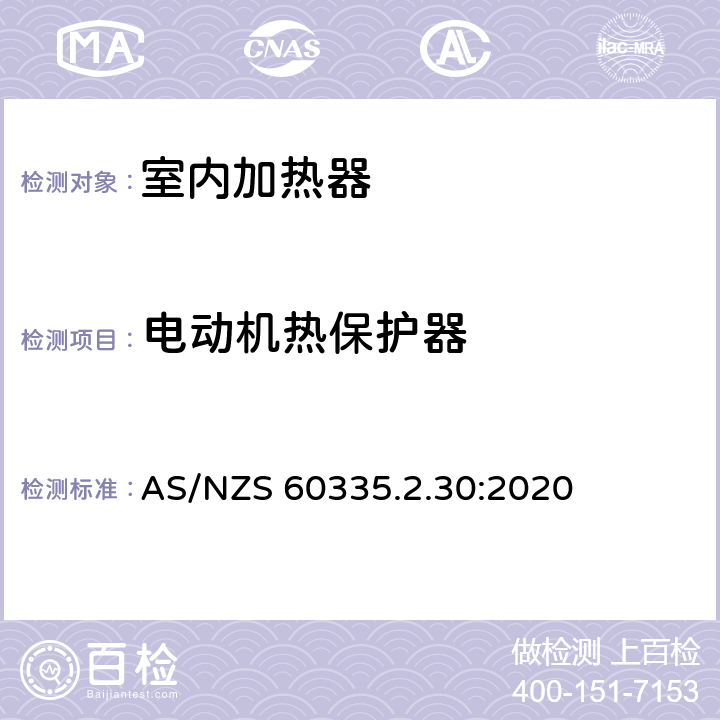 电动机热保护器 家用和类似用途电器的安全 第2部分:室内加热器的特殊要求 AS/NZS 60335.2.30:2020 Annex D