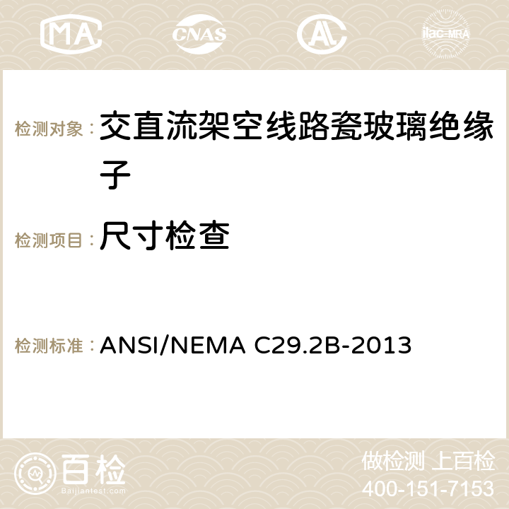 尺寸检查 湿法成型瓷和钢化玻璃绝缘子-架空悬式 ANSI/NEMA C29.2B-2013 8.3.1