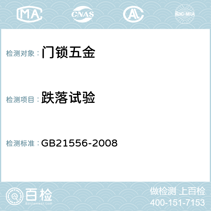 跌落试验 锁具安全通用技术条件 GB21556-2008 5