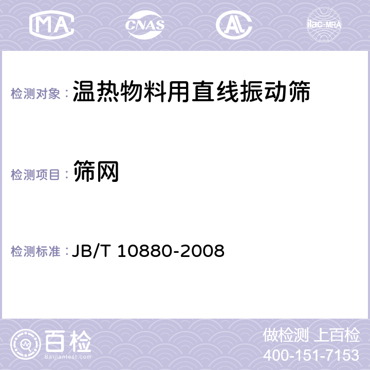 筛网 温热物料用直线振动筛 JB/T 10880-2008 4.2.4.1