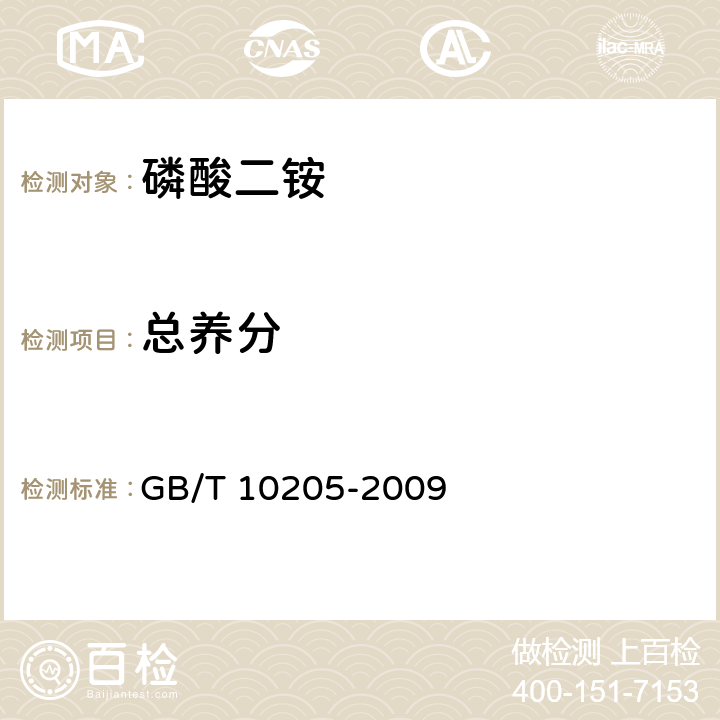 总养分 磷酸一铵、磷酸二铵 GB/T 10205-2009