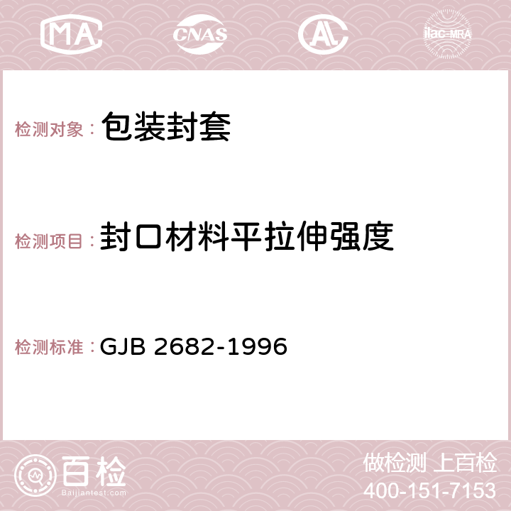 封口材料平拉伸强度 GJB 2682-1996 包装封套通用规范  4.5.1.1.7