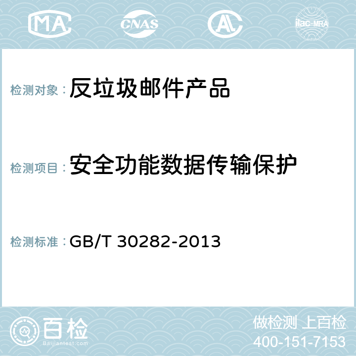 安全功能数据传输保护 信息安全技术 反垃圾邮件产品技术要求和测试评价方法 GB/T 30282-2013 5.2.4