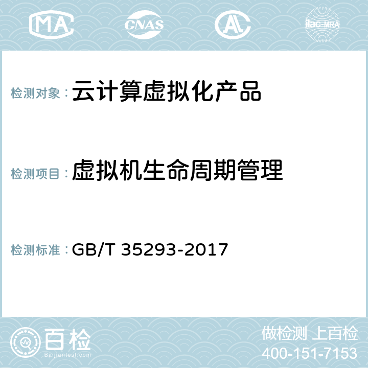 虚拟机生命周期管理 信息技术 云计算 虚拟机管理通用要求 GB/T 35293-2017 6