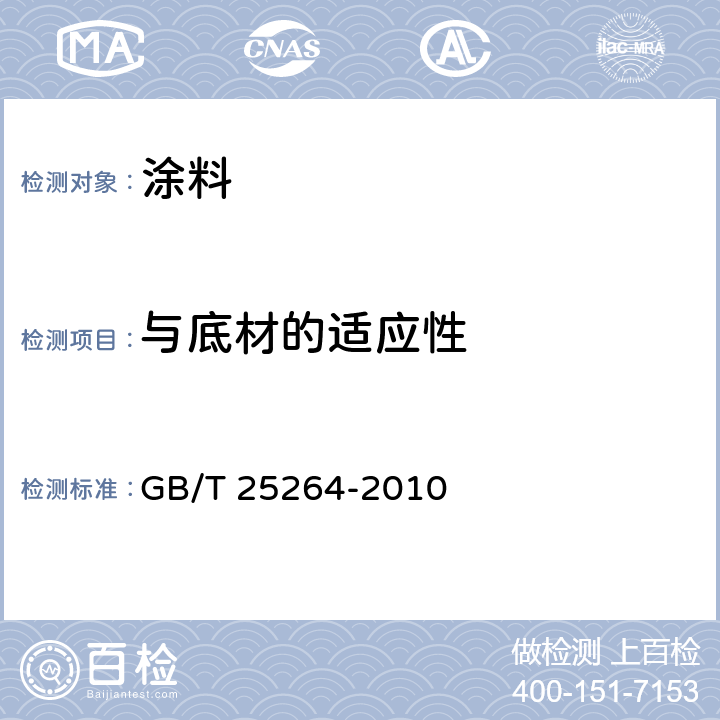 与底材的适应性 溶剂型丙烯酸树脂涂料 GB/T 25264-2010 5