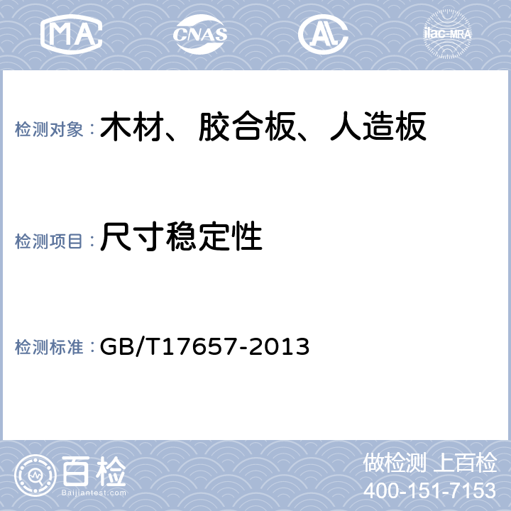 尺寸稳定性 人造板及饰面人造板理化性能试验方法 GB/T17657-2013 4.33