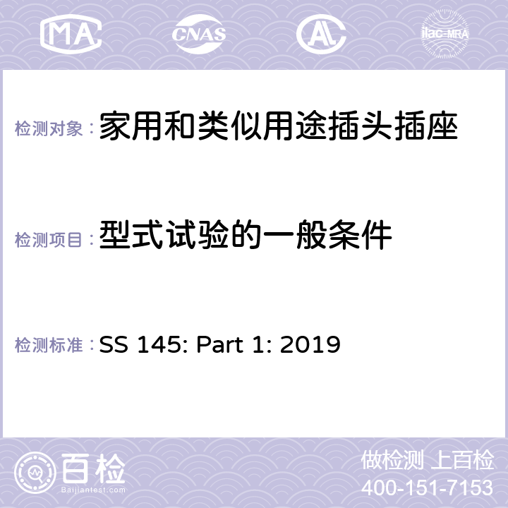 型式试验的一般条件 13A插头、插座、转换器和连接单元 第1部分可拆线和不可拆线13A 带熔断器插头 的规范 SS 145: Part 1: 2019 5