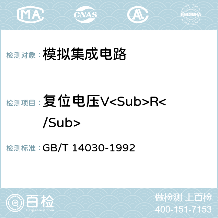 复位电压V<Sub>R</Sub> GB/T 14030-1992 半导体集成电路时基电路测试方法的基本原理