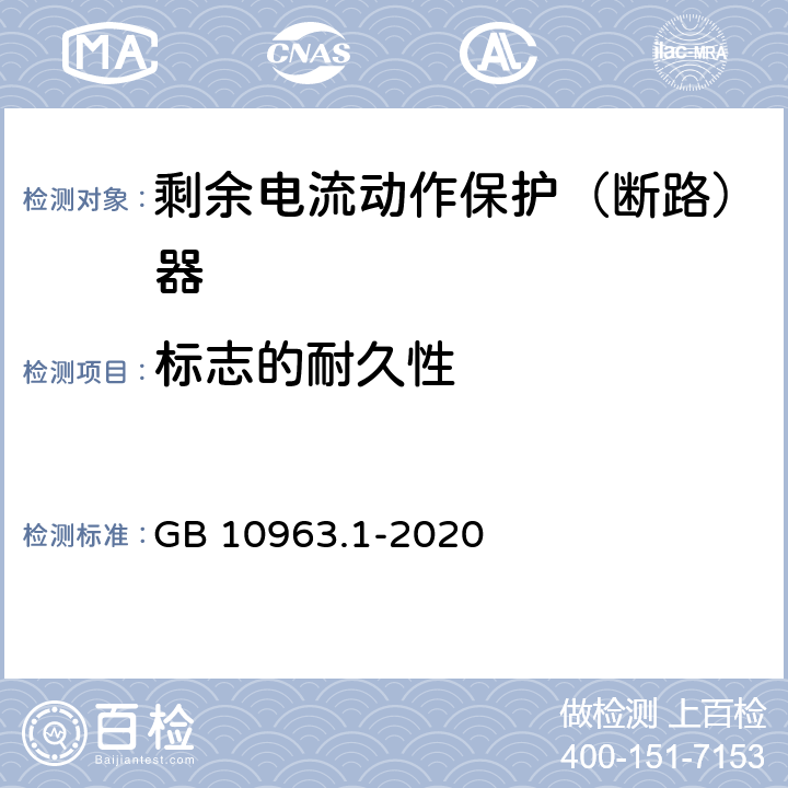 标志的耐久性 家用及类似场所用过电流保护断路器 GB 10963.1-2020 9.3