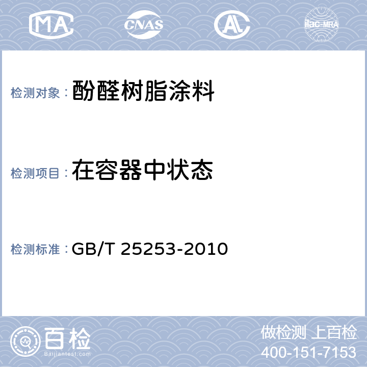 在容器中状态 《酚醛树脂涂料》 GB/T 25253-2010 5.4.1