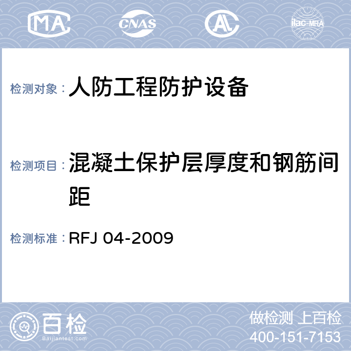 混凝土保护层厚度和钢筋间距 人民防空工程防护设备试验测试与质量检测标准 RFJ 04-2009 8.1.6