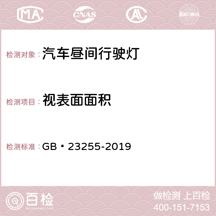 视表面面积 机动车昼间行驶灯配光性能 GB 23255-2019 5.4