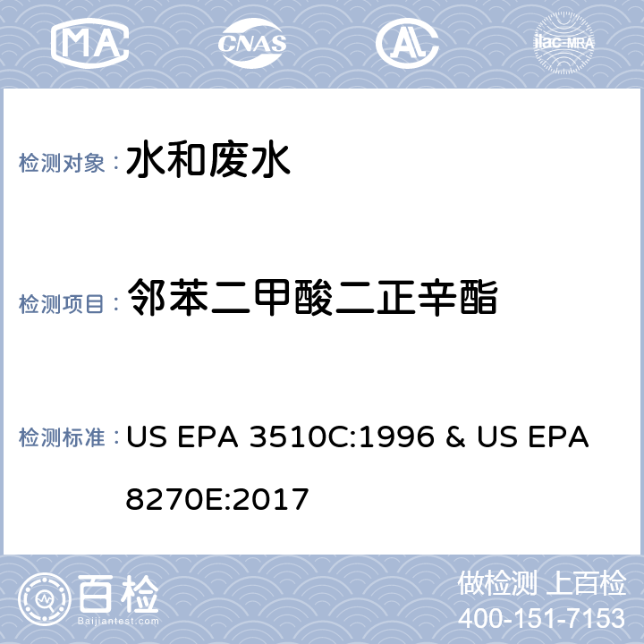 邻苯二甲酸二正辛酯 水和废水中半挥发性有机物的测定 气相色谱/质谱法 US EPA 3510C:1996 & US EPA 8270E:2017