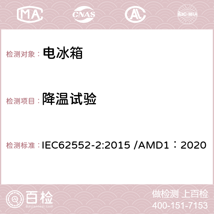 降温试验 家用制冷器具-性能和测试方法 第二部分：性能要求 IEC62552-2:2015 /AMD1：2020 附录A