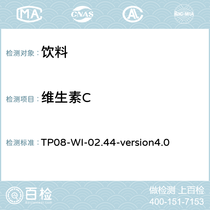 维生素C TP 08-WI-02.44 高效液相色谱法测定饮料中 TP08-WI-02.44-version4.0