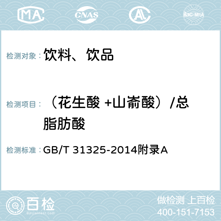 （花生酸 +山嵛酸）/总脂肪酸 植物蛋白饮料 核桃露（乳） GB/T 31325-2014附录A