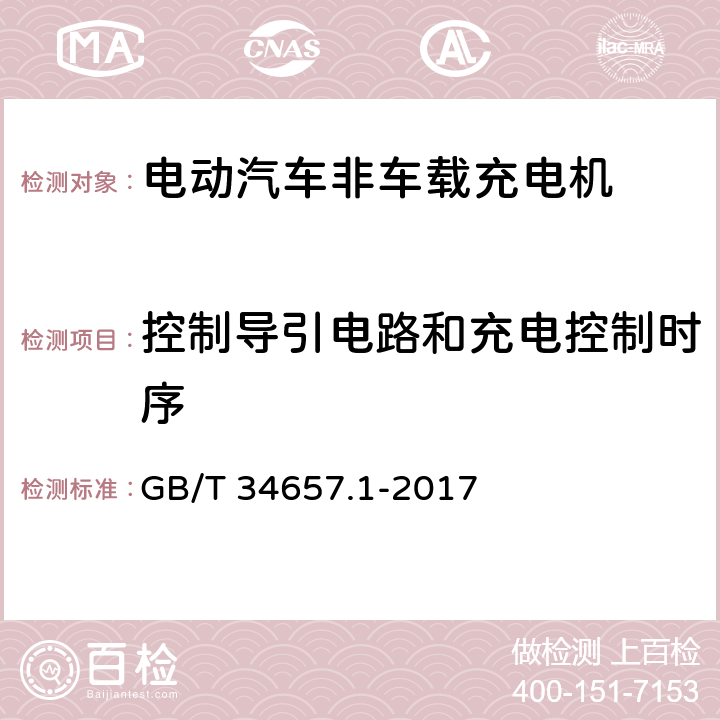 控制导引电路和充电控制时序 电动汽车传导充电互操作性测试规范 第1部分：供电设备 GB/T 34657.1-2017 6.3.2,6.3.3,6.3.6