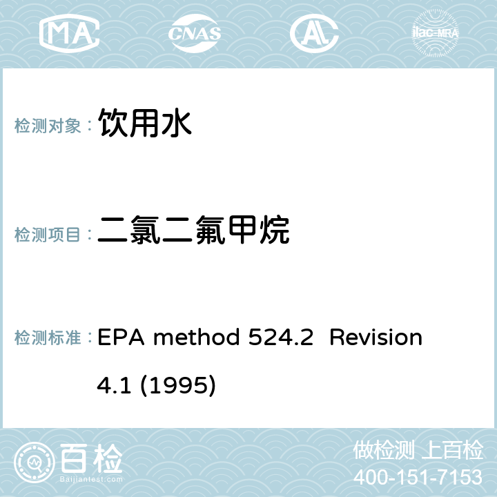 二氯二氟甲烷 毛细管气相色谱/质谱吹扫捕集法测定水中有机物 EPA method 524.2 Revision 4.1 (1995)