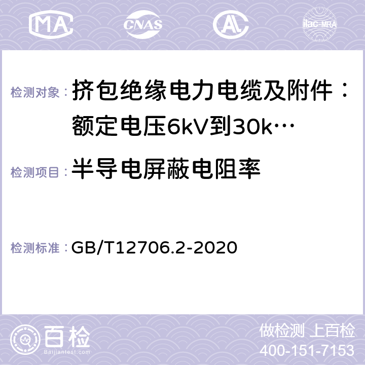 半导电屏蔽电阻率 额定电压1kV(Um=1.2kV)到35kV(Um=40.5kV)挤包绝缘电力电缆及附件 第2部分:额定电压6kV(Um=7.2kV)到30kV(Um=36kV)电缆 GB/T12706.2-2020 附录D