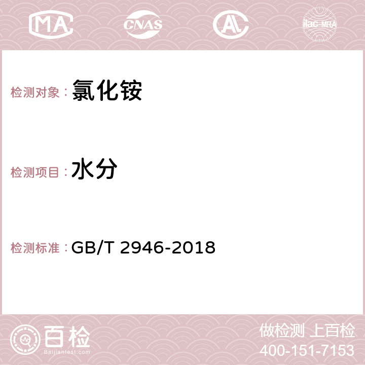 水分 氯化铵 GB/T 2946-2018 5.4