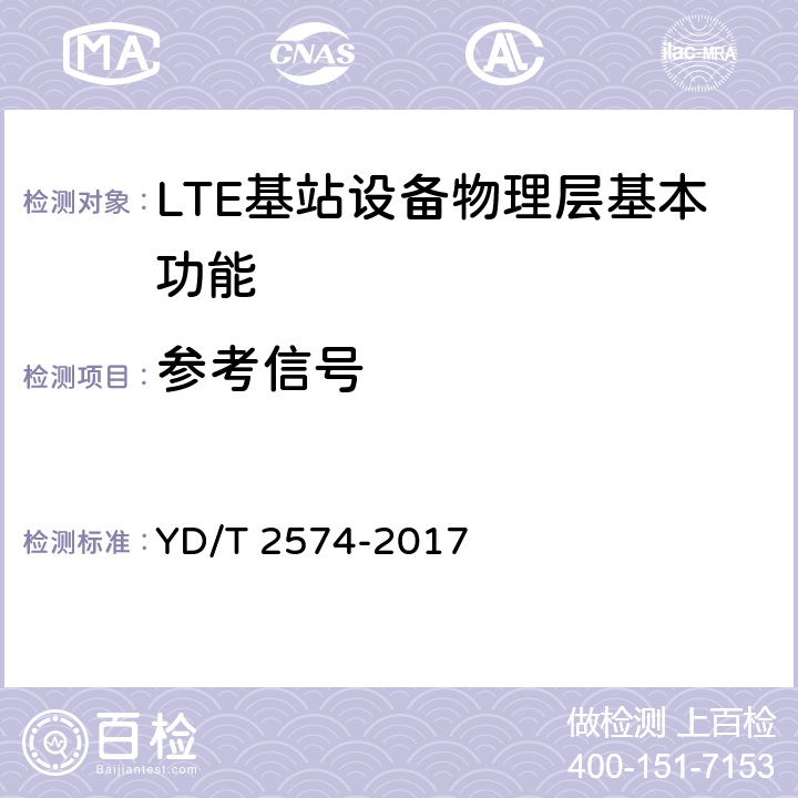 参考信号 LTE FDD数字蜂窝移动通信网基站设备测试方法（第一阶段） YD/T 2574-2017 5.2