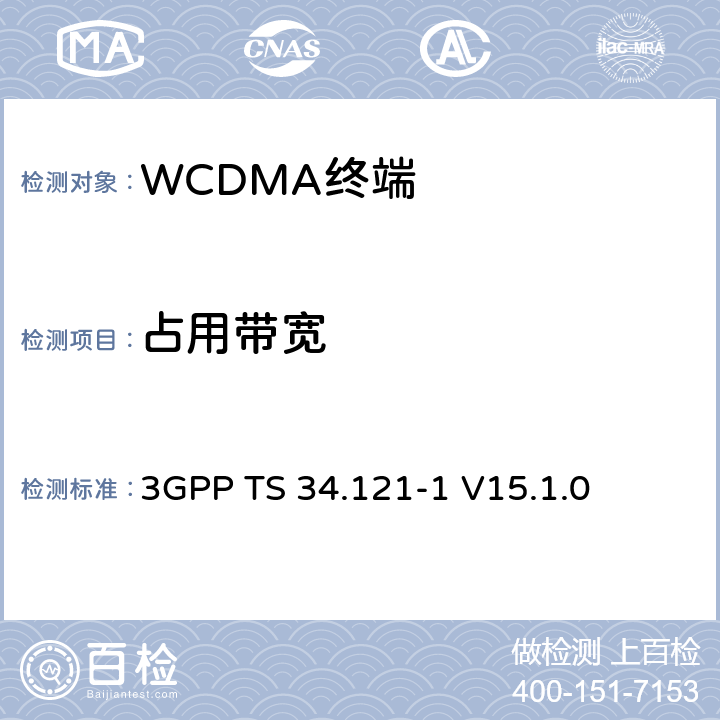 占用带宽 第三代合作伙伴计划；技术规范组 无线电接入网络；用户设备(UE)一致性规范；无线发射和接收（FDD）;第一部分： 一致性规范 3GPP TS 34.121-1 V15.1.0 5.8