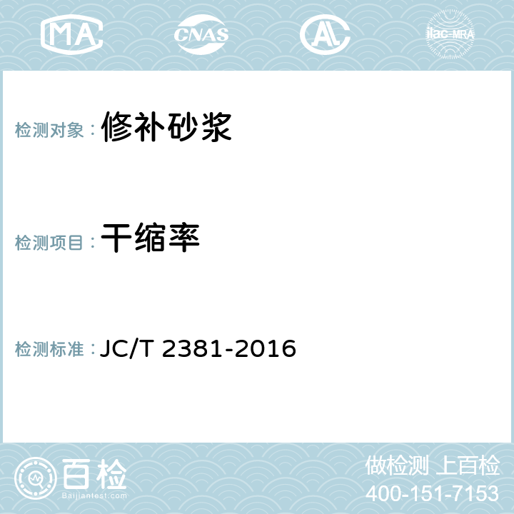 干缩率 《修补砂浆》 JC/T 2381-2016 7.5.4