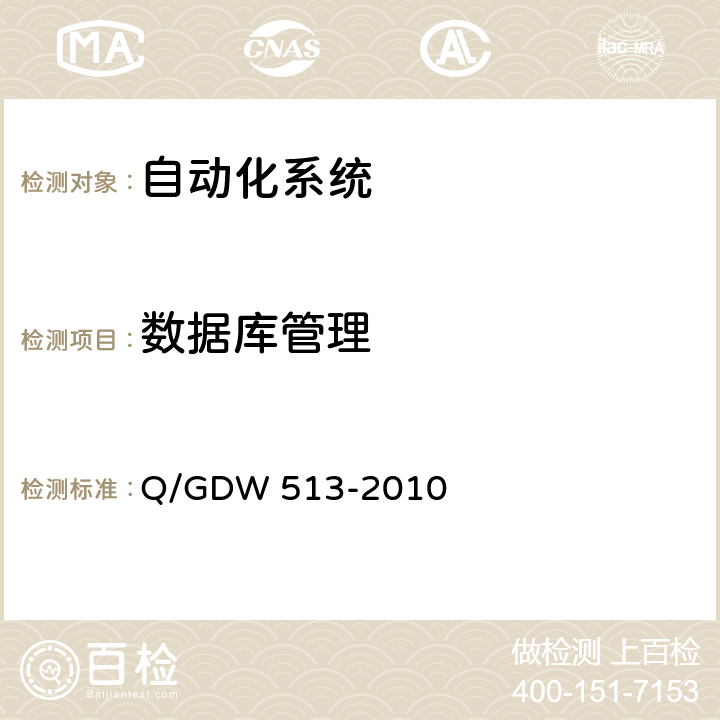 数据库管理 Q/GDW 513-2010 配电自动化主站系统功能规范  5.1.2,6.1