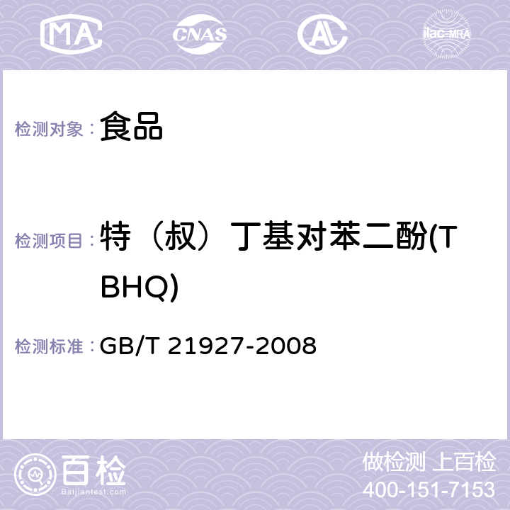 特（叔）丁基对苯二酚(TBHQ) 食品中叔丁基对苯二酚的测定 高效液相色谱法 GB/T 21927-2008