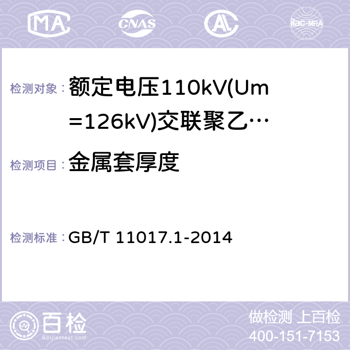 金属套厚度 额定电压110kV(Um=126kV)交联聚乙烯绝缘电力电缆及其附件 第1部分：试验方法和要求 GB/T 11017.1-2014 10.7