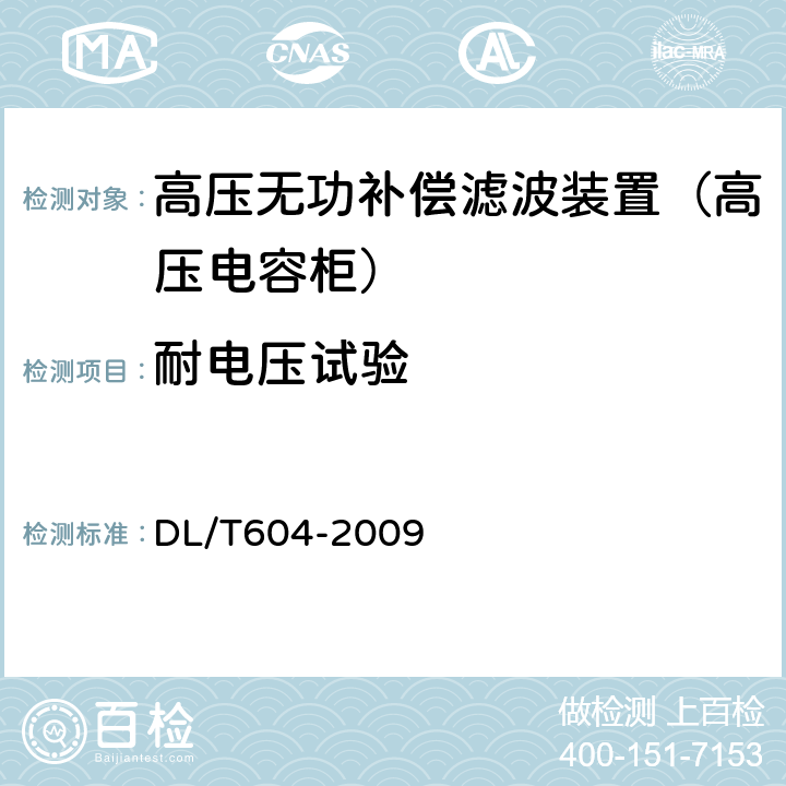 耐电压试验 高压并联电容器装置使用技术条件 DL/T604-2009 12.5