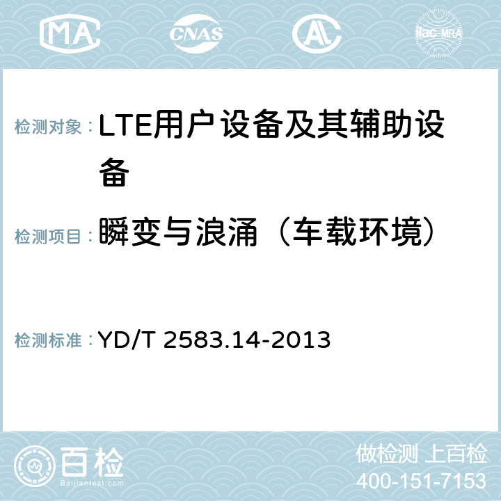 瞬变与浪涌（车载环境） 蜂窝式移动通信设备电磁兼容性能要求和测量方法 第14部分 LTE用户设备及其辅助设备 YD/T 2583.14-2013 9.5