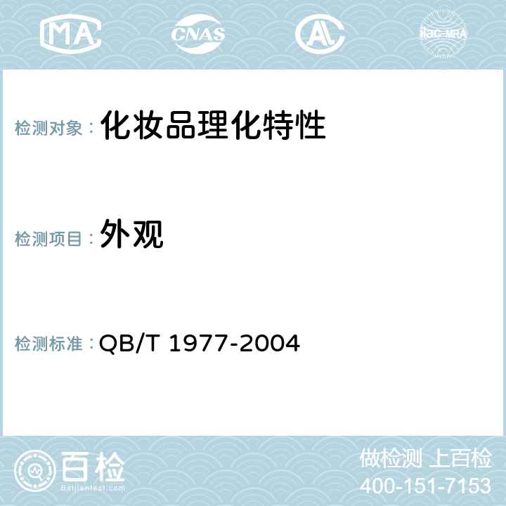 外观 唇膏 QB/T 1977-2004 4.2.1外观色泽