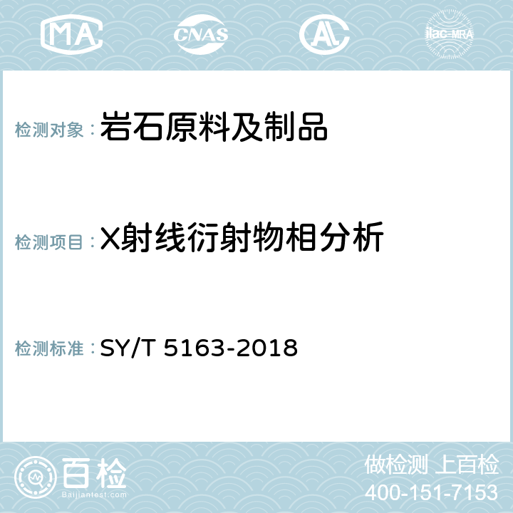 X射线衍射物相分析 沉积岩中粘土矿物和常见非粘土矿物X射线衍射分析方法 SY/T 5163-2018