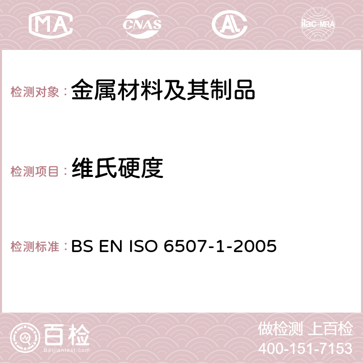 维氏硬度 金属材料.维氏硬度试验.第1部分：试验方法 BS EN ISO 6507-1-2005